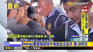 最新》花錢逃兵！ 閃兵案第3波拘提修杰楷、陳柏霖、Energy書偉@newsebc