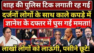 Shah की पुलिस टिक लगाती रही दर्जनों लोगों के साथ Gyanesh के दफ्तर में घुस गईं Mamata!