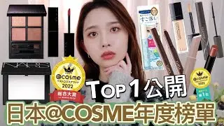 日本@COSME年度榜單👑最高美妝殿堂公開各類TOP1！穩坐日本各大網紅愛用品眼影盤/一支難求連續上榜必買怪獸唇膏