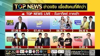 Live ภาคเช้า | 30 พฤศจิกายน 2568 | FULL | TOP NEWS