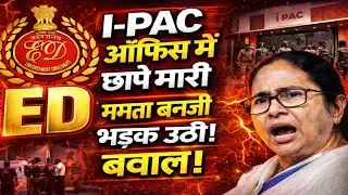 I-PAC ऑफिस में ED की छापेमारी | ममता बनर्जी भड़क उठीं | West Bengal में बड़ा बवाल