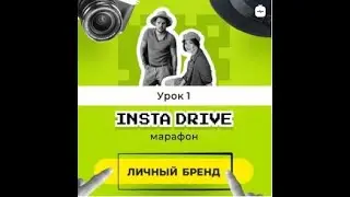 InstaDrive! Урок 1.
