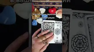 Наступит ли перелом в вашей ситуации #shorts