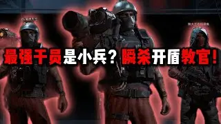 最强干员是小兵？瞬杀开盾教官！三角洲行动 The strongest operator is a grunt? Instantly kills the instructor! Delta Force