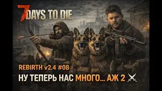 🔥 REBIRTH v2.4 #08 &mdash; Ну теперь нас много&hellip; аж 2 ⚔️ |  #7DaystoDie