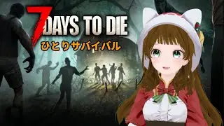 【7 Days to Die】Ver.2.5 今日からはじまる1日目～！！スタート！！今日もひとり防衛◆【ライブ配信】