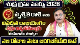 శుక్ర గ్రహ మార్పు | Vruschika Rasi Phalalu 2026 Telugu | Vruschika Rasi Phalalu March 2026 | Scorpio