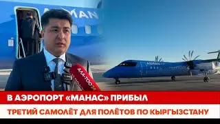 В аэропорт «Манас» прибыл третий самолёт для полётов по Кыргызстану