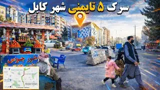سرک ۵ تایمنی شهر کابل
