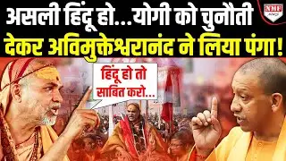 40 दिन के अंदर योगी को ख़ुद को असली हिंदू साबित करने की चेतावनी देकर शंकराचार्य ने लिया पंगा !