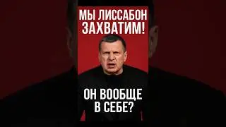 🤡 Соловьёв о Лиссабоне: &laquo;Киев не нужен, а вот Португалию &mdash; можно!&raquo;