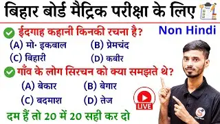 Non Hindi Class 10th Bihar Board Crash Course 2026 || Bihar Board 10th Class Non Hindi Ka Objective