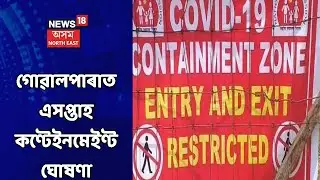 New Covid SOP News | গোৱালপাৰাত কিছু পৰিমানে হ্ৰাস  COVID+ ৰোগীৰ সংখ্যা
