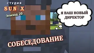 Студия Sun X / Эпизод 20 #minecraft #сериал