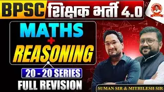 BPSC शिक्षक भर्ती 4.0 Maths Reasoning Full Revision | 20-20 Series | Most Important Questions