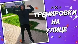 МОИ ЛЮБИМЫЕ УЛИЧНЫЕ УПРАЖНЕНИЯ || MMA LIVE