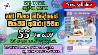 EPS TOPIK 55 පාඩමේ අමාරු වචන ලේසියෙන් මතක තබා ගන්න (නව විෂය නිර්දේශය) |55th lesson in EPS book