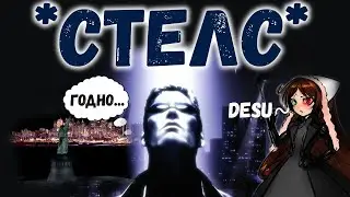 Как ддрон в Deus Ex 1(АДЫН) поиграл...|Desu Edition|