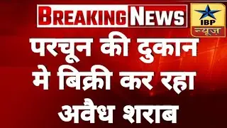 Kasganj Breaking: Illegal liquor being sold in a grocery shop #kasganj #ibpnews 