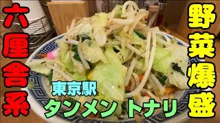 デフォで野菜360g！のタンメンが美味い！「タンメン トナリ」丸の内店。六厘舎系列の人気店。炒めたてで熱々の野菜が摂取できる。極太麺も美味しい。