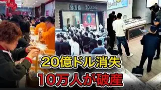 中国最大の金拠点が突然崩壊 20億ドル蒸発 10万人が破産