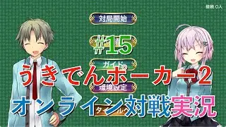 【高いヒット率】『うきでんポーカー2』オンライン対戦実況プレイ #15
