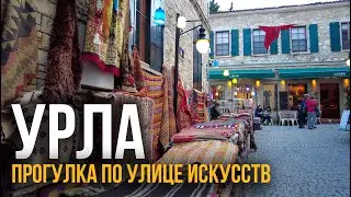 Урла - Улица Искусств. Измир, Турция. Эгейское побережье 2026