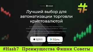 #Hash7 Спотовый крипторобот Преимущества, фишки, советы