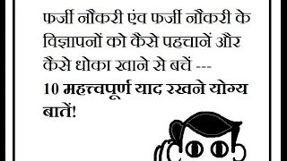 Fraud Jobs and Job Advertisements | 10 Tips to Spot & Avoid them in Hindi