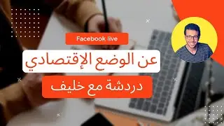 ازاي تقلل خسائر الوضع الاقتصادي | دردشة مع خليف