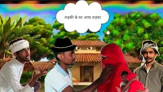 लड़का लड़की को देखने लड़की के घर आया 🤣🤣🤗