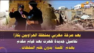 بعد صرخة مغربي بمنطقة الهراويين بكازا..تفاصيل جديدة ظهرت بعد قيام مقدم بهدم ’’كلسة’’بدون علم السلطات