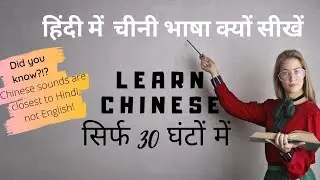 Why should you learn Chinese through Hindi | Learn Chinese