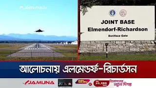 ট্রাম্প-পুতিন বৈঠক ঘিরে আলোচনায় মার্কিন ঘাঁটি এলমেনডর্ফ-রিচার্ডসন | US Base Feud | Jamuna TV