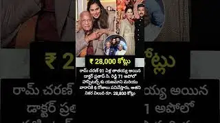 ₹28000 కోట్లు #apollo #ramcharan #upasana #prathap #doctor #trending #ytshorts #shortsfeed #peddi