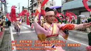 ☆彡　濱長花神楽　「恋をしませう、はりまや橋で。」　第72回よさこい祭り　よさこい銀賞受賞　2025 8 11　愛宕競演場  よさこい節付き特別版