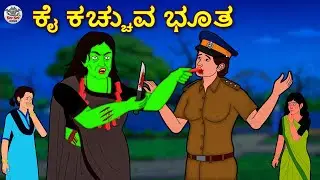 ಕೈ ಕಚ್ಚುವ ಭೂತ - Kannada Horror Stories | Kannada Stories | Stories in Kannada | Koo Koo TV