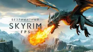 Как СНЯТЬ ЛИМИТ 60 FPS\ГЦ в The Elder Scrolls V: Skyrim Anniversary Edition | БЕЗ ПРОБЛЕМ С ФИЗИКОЙ!