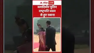Vladimir Putin राष्ट्रपति भवन से हुए रवाना |ABPLIVE