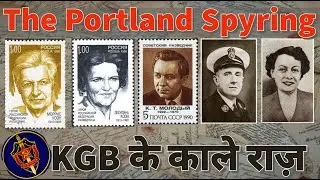 The Portland Spy Ring Part 1 | कैसे KGB ने ब्रिटिश जासूसी संस्था MI5 को हराया |KGB V/S MI5|Espionage