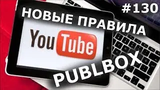 НОВЫЕ ПРАВИЛА ЗАРАБОТКА YOUTUBE. PUBLBOX - ПРОДВИЖЕНИЕ И АВТОМАТИЗАЦИЯ В СОЦИАЛЬНЫХ СЕТЯХ.