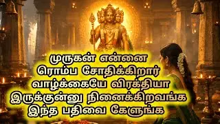 முருகன் என்னைரொம்ப சோதிக்கிறார்  வாழ்க்கையே விரக்தியாஇருக்குன்னு நினைக்கிறவங்க இந்த பதிவை கேளுங்க 