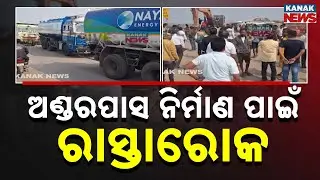 Road Blockade At Chandikhol&ndash;Paradip NH-53 | Protest Demanding Underpass at Mangala Chhak