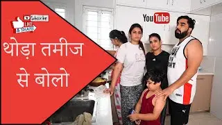 थोड़ा तमीज से बोलो परिवार आप का भी है