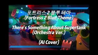 포트리스 2 블루 BGM - There's Something About Supertank (Orchestra Ver.) (AI 커버)