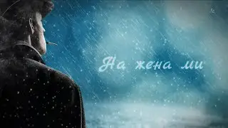 На жена ми
