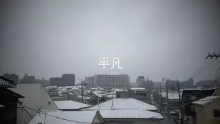 宮田和弥 『平凡 』2015 Ver.