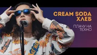 Cream Soda & Хлеб - Плачу на техно (cover by Mr.  Chekhov)
