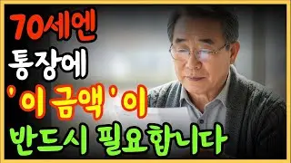 70세엔 통장에 이 금액 꼭 있어야 합니다