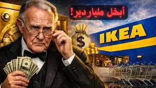 حقيقة مؤسس شركة ايكيا! تعلم كل شيء في النجارة ليصنع امبراطورية IKEA !!